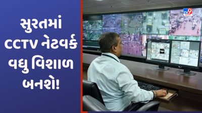 Surat: ડાયમંડ સિટીની ત્રીજી આંખની નજર વધુ તેજ બનશે, CCTV કેમરાનુ નેટવર્ક વધુ વિશાળ બનશે