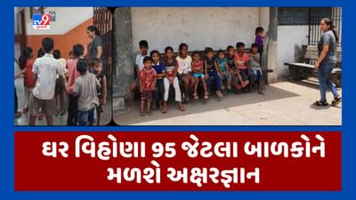 Surat : ઘર વિહોણા 95 જેટલા બાળકોને પાલિકાની સ્કૂલમાં અક્ષરજ્ઞાન મળશે, શેલ્ટર હોમમાં રહેતા બાળકો માટે પહેલ