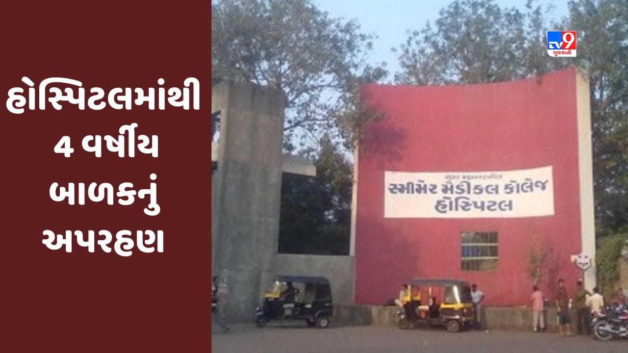 Surat : સ્મીમેર હોસ્પિટલમાંથી 4 વર્ષીય બાળકનું અપરહણ, પોલીસે દંપતીની ધરપકડ કરી, તપાસમાં થયો મોટો ખુલાસો