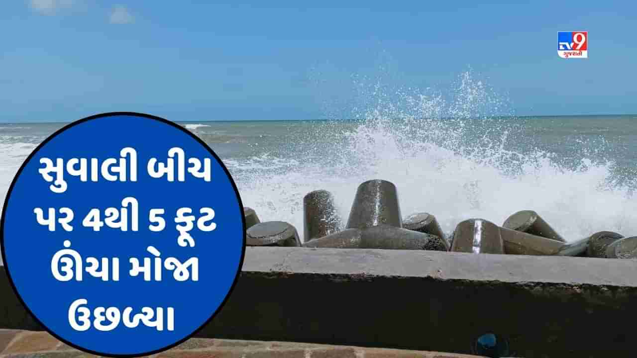 Cyclone Biparjoy : સુરતના સુવાલી બીચના દરિયામાં કરંટ દેખાયો, ચારથી પાંચ ફૂટ ઊંચા મોજા ઉછળ્યા