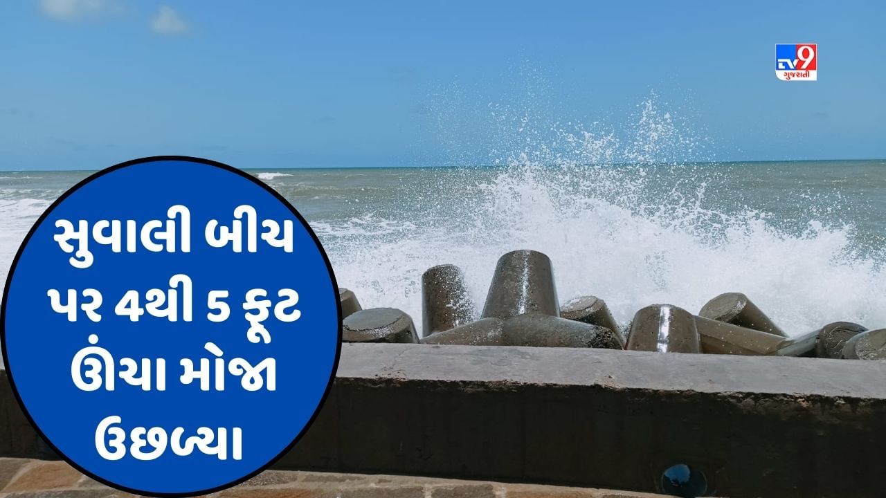 Cyclone Biparjoy : સુરતના સુવાલી બીચના દરિયામાં કરંટ દેખાયો, ચારથી પાંચ ફૂટ ઊંચા મોજા ઉછળ્યા