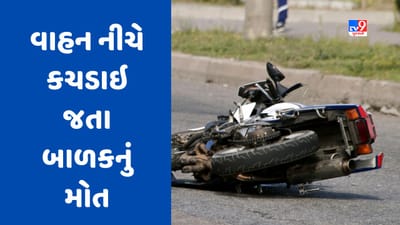 Gujarati Video : સુરત નેશનલ હાઇવે પર સર્જાયો અકસ્માત, ઘટના સ્થળે બાળકનું કરુણ મોત Gujarati Video : સુરત નેશનલ હાઇવે પર સર્જાયો અકસ્માત, ઘટના સ્થળે બાળકનું કરુણ મોત