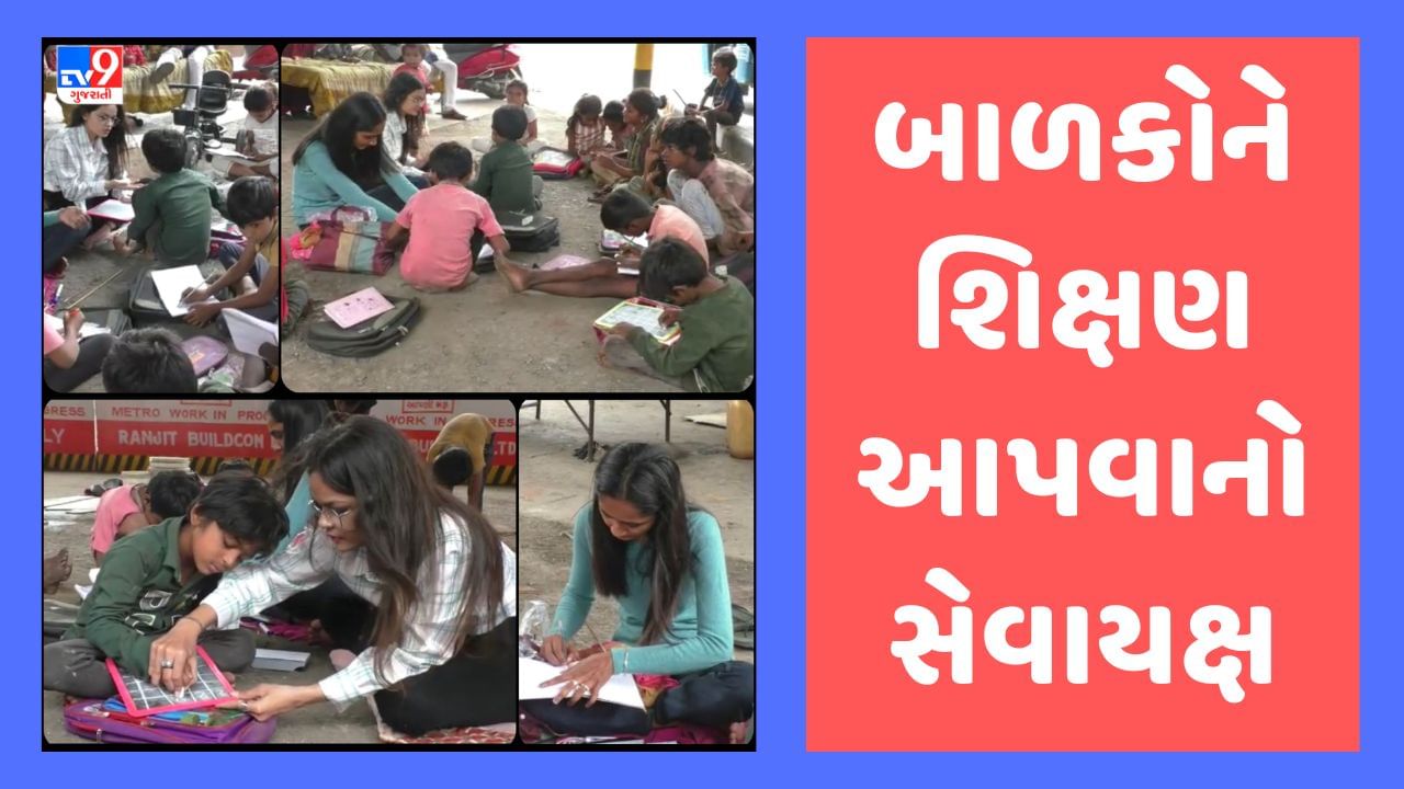 Surat: એક IT એન્જિનિયર યુવતીનો અનોખો સેવાયજ્ઞ, ઓવરબ્રિજ નીચે આશરો મેળવતા બાળકોને આપે છે અક્ષરજ્ઞાન