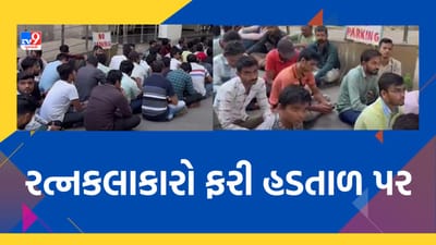 Surat : લક્ષ્મી ડાયમંડ કંપનીના રત્નકલાકારો ફરી પગાર વધારવા સહિત અન્ય માગણીઓને લઇ હડતાળ પર, જુઓ Video