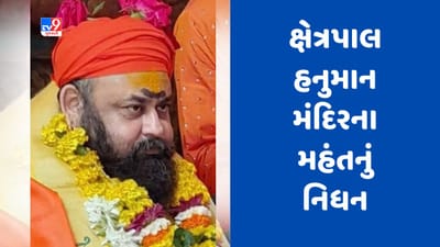 Surat : સગરામપુરાના ક્ષેત્રપાલ હનુમાન મંદિરના મહંતનું મોડી રાત્રે હાર્ટ એટેકથી નિધન, સોમવારે કરાશે અંતિમ સંસ્કાર