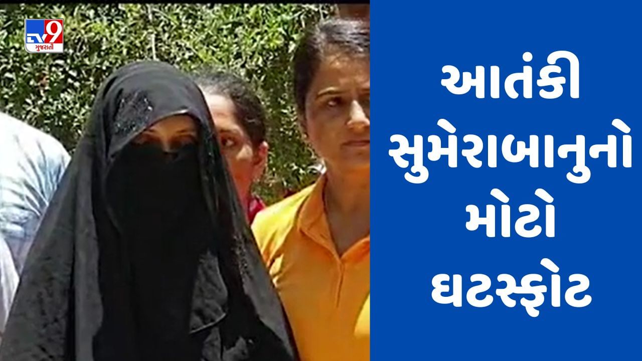 Breaking News : ગુજરાત ATSએ પકડેલી આતંકી સુમેરાબાનુનો ઘટસ્ફોટ, સુરતની ફેમિલી કોર્ટ સહિત કમલમની કરી હતી રેકી