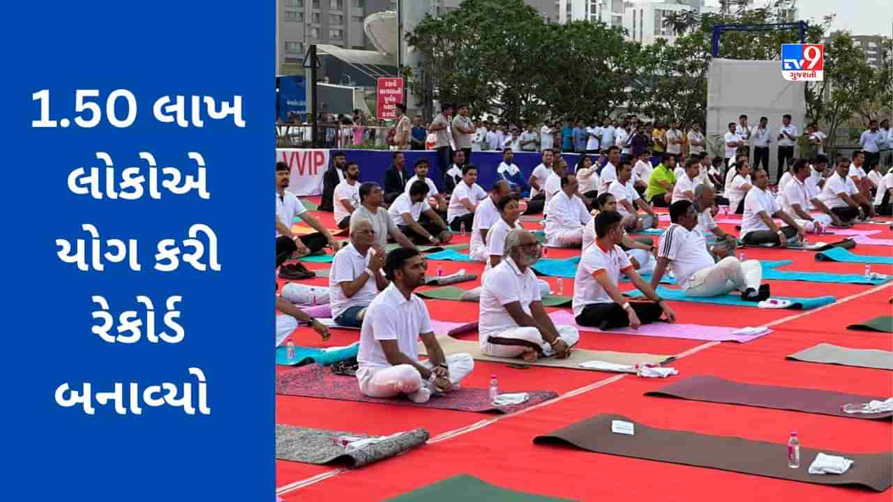 International yoga day 2023: સુરતમાં 1.50 લાખ લોકોએ એક સાથે કર્યા યોગા, ગીનિસ બુક ઓફ વર્લ્ડ રેકોર્ડ નોંધાયો