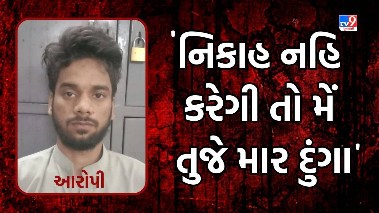 Surat : યુવતીનો પીછો કરી વિધર્મી કરતો હતો પરેશાન, પરિવારજનોએ યુવતીને હિમ્મત આપતા આખરે નોંધાવી ફરિયાદ, જુઓ Video