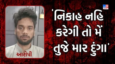 Surat : યુવતીનો પીછો કરી વિધર્મી કરતો હતો પરેશાન, પરિવારજનોએ યુવતીને હિમ્મત આપતા આખરે નોંધાવી ફરિયાદ, જુઓ Video Surat : યુવતીનો પીછો કરી વિધર્મી કરતો હતો પરેશાન, પરિવારજનોએ યુવતીને હિમ્મત આપતા આખરે નોંધાવી ફરિયાદ, જુઓ Video