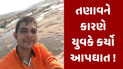 Surat : 29 વર્ષીય રત્ન કલાકારે આપઘાત કરી જીવન ટુંકાવ્યુ, યુવક સતત તણાવમાં રહેતો હોવાની માહિતી