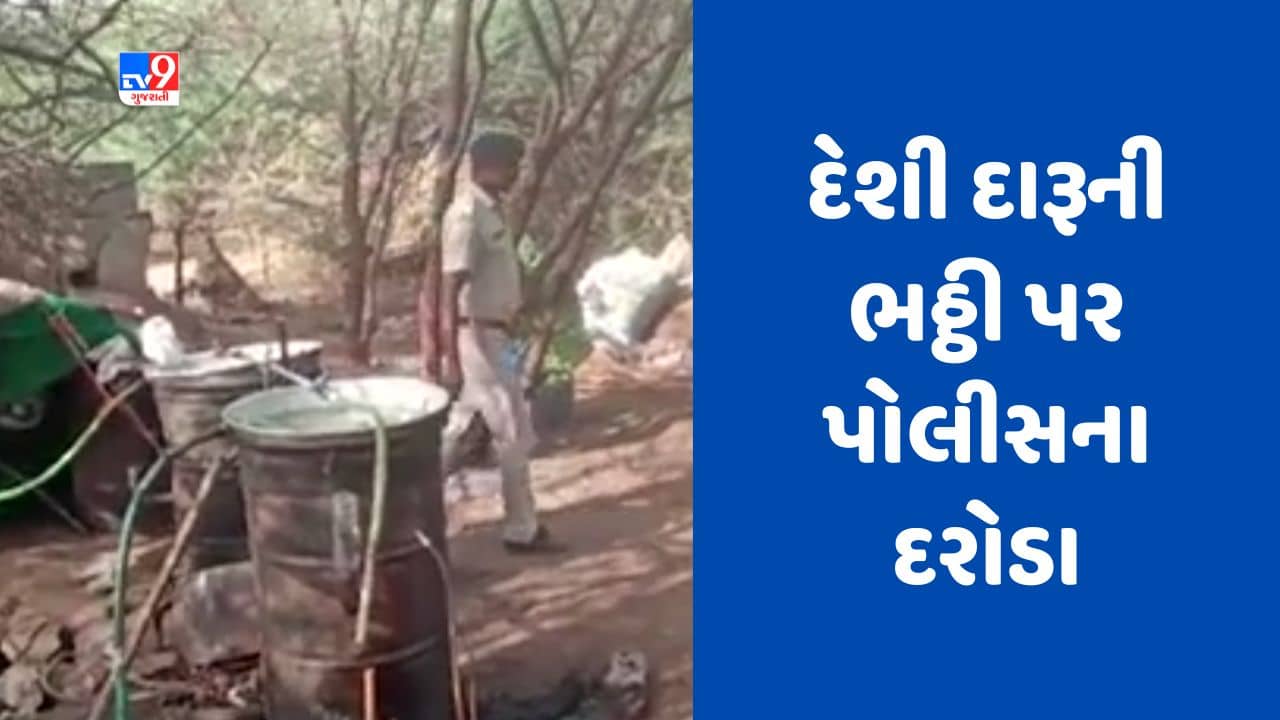 Gujarati Video : સુરેન્દ્રનગરના ઇસ્દ્રા ગામમાં દેશી દારૂની ભઠ્ઠી પર પોલીસના દરોડા,આરોપી ફરાર