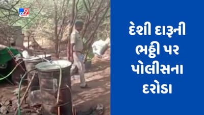 Gujarati Video : સુરેન્દ્રનગરના ઇસ્દ્રા ગામમાં દેશી દારૂની ભઠ્ઠી પર પોલીસના દરોડા,આરોપી ફરાર