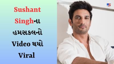 Sushant Singh રાજપૂતના હમસકલનો લુક જોઈને ફેન્સ થયા ભાવુક, કહ્યું- એવું લાગ્યું કે તે પાછો આવ્યો