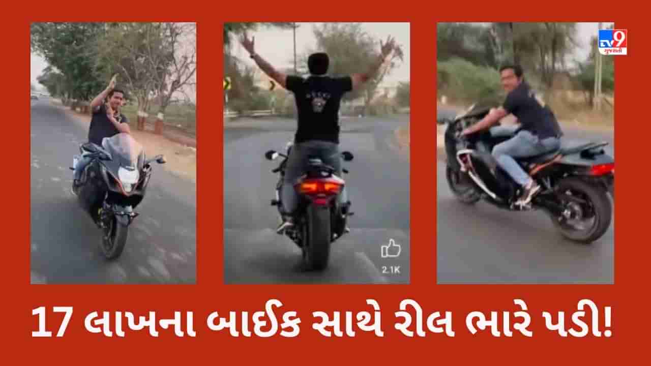 Bike Stunt Video: વેપારીને રીલ બનાવવી ભારે પડી ગઈ 17 લાખના ઈમ્પોર્ટેડ બાઈક સાથે જોખમી સ્ટંટ કરતા પોલીસે કાર્યવાહી કરી