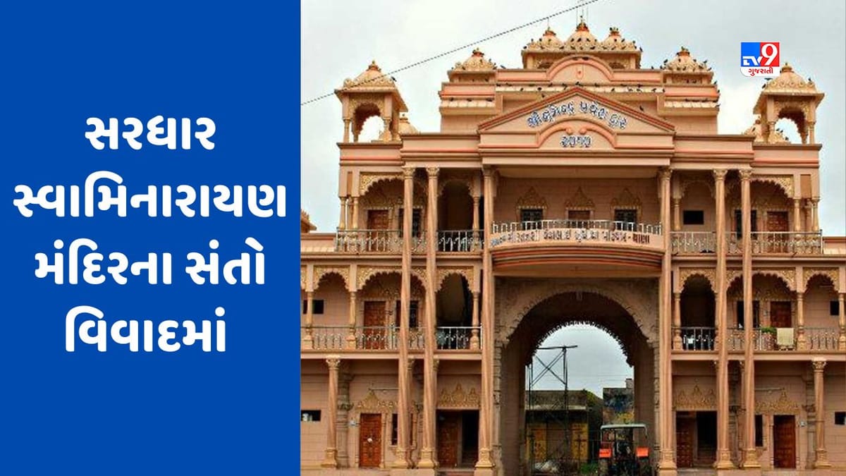Rajkot: સરધાર જમીન વિવાદ મામલે સ્વામિનારાયણ મંદિરના 3 સંતો સામે ફરિયાદ નોંધવા કોર્ટનો આદેશ Rajkot: સરધાર જમીન વિવાદ મામલે સ્વામિનારાયણ મંદિરના 3 સંતો સામે ફરિયાદ નોંધવા કોર્ટનો આદેશ