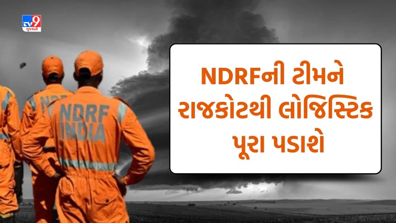Rajkot: બિપોરજોય વાવાઝોડાને લઈ તંત્ર એલર્ટ, સૌરાષ્ટ્ર જતી NDRFની ટીમને રાજકોટથી લોજિસ્ટિક પૂરા પડાશે, જુઓ Video