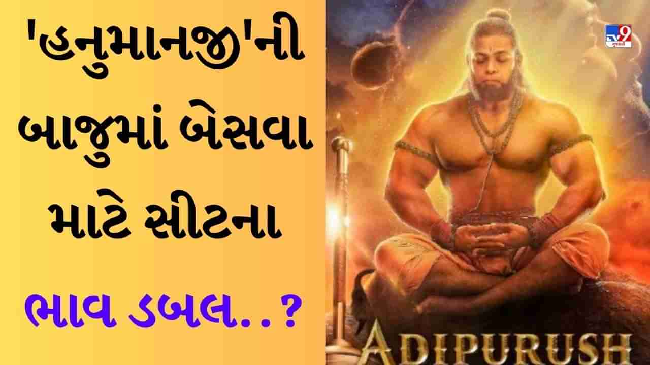 Adipurush Movie Ticket : હનુમાનજી પાસે બેસીને જુઓ આદિપુરુષ ફિલ્મ, ટીકિટના ભાવ ડબલ થશે? મેકર્સે કહી આ વાત