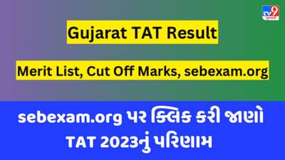 ગુજરાત TAT 2023નું પરિણામ થશે જાહેર, જાણો ક્યા અને કેવી રીતે જાણી શકશો રિઝલ્ટ