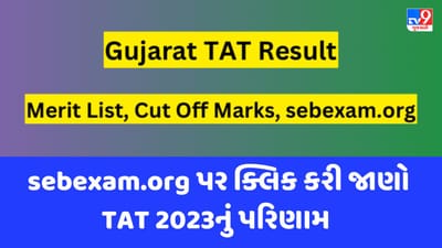 ગુજરાત TAT 2023નું પરિણામ થશે જાહેર, જાણો ક્યા અને કેવી રીતે જાણી શકશો રિઝલ્ટ