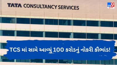 TCS Job Scam : TCS માં સામે આવ્યું 100 કરોડનું કૌભાંડ ! 4 અધિકારીઓ સસ્પેન્ડ