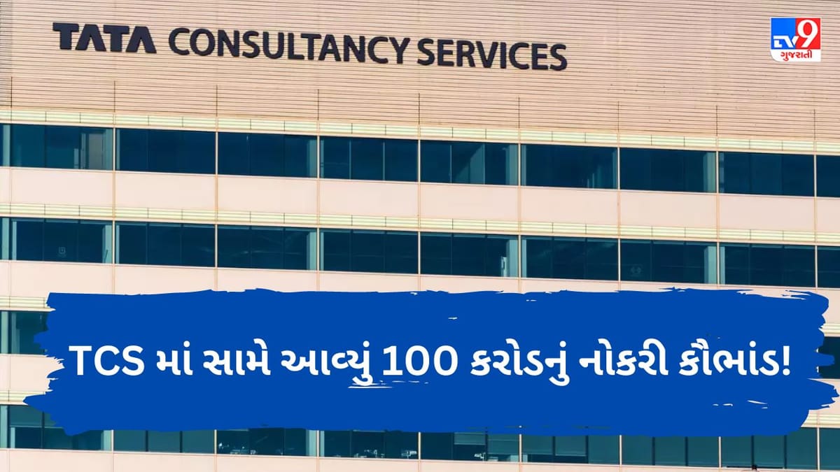 TCS Job Scam : TCS માં સામે આવ્યું 100 કરોડનું કૌભાંડ ! 4 અધિકારીઓ સસ્પેન્ડ
