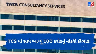 TCS Job Scam : TCS માં સામે આવ્યું 100 કરોડનું કૌભાંડ ! 4 અધિકારીઓ સસ્પેન્ડ
