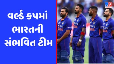 ICC Wolrd Cup 2023 : આ 15 ખેલાડીઓ ટીમ ઈન્ડિયાને જીતાડશે વર્લ્ડ કપ ! જાણો સંભવિત ભારતીય ટીમ વિશે