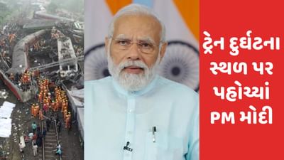 Breaking News: ઓડિશાના બાલાસોર પહોચ્યાં PM મોદી, ઘટના સ્થળની લીધી મુલાકાત
