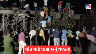 Coromandel Express Accident: ઓડિશા રાજ્યમાં એક દિવસનો શોક, મૃતકોના પરિવારજનોને 12-12 લાખનું વળતર, જુઓ Video
