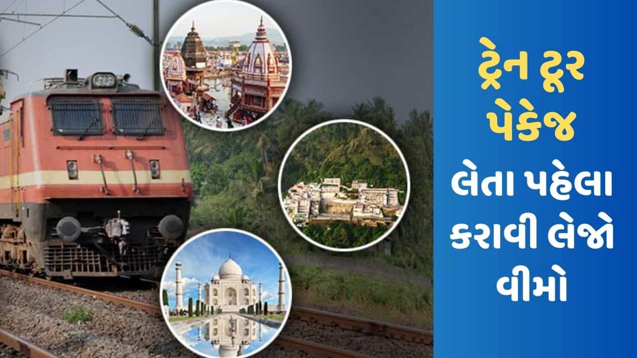 ટ્રેન દુર્ઘટનામાં IRCTC વીમા હેઠળ આપે છે 10 લાખ વળતર, થોડા પૈસા ખર્ચીને કરાવી આ રીતે લઈ શકો છો વીમો