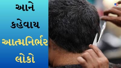 આને કહેવાય આત્મનિર્ભરતાની પરાકાષ્ઠા ! છોકરાએ જાતે જ કાપ્યા વાળ, જુઓ Funny Viral Video