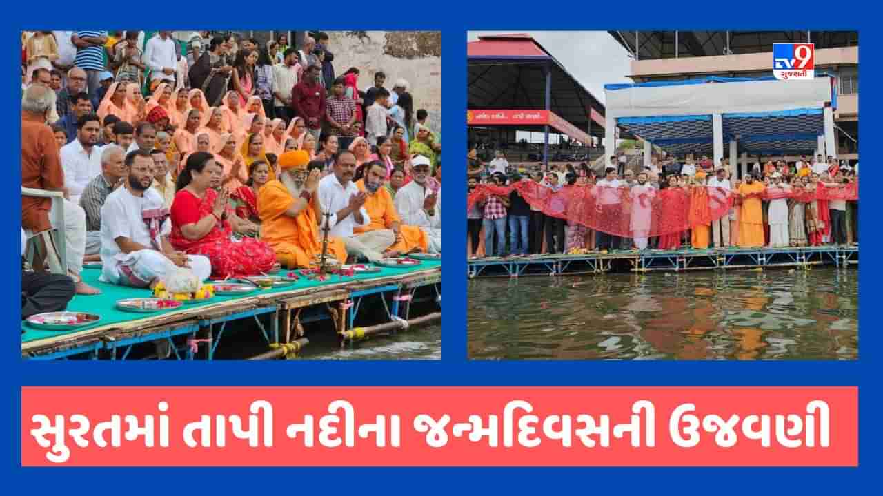 Surat : તાપી નદીનો આજે જન્મદિવસ, 1100 મીટર ચૂંદડી અર્પણ કરીને ભક્તિભાવ સાથે કરાઈ ઉજવણી