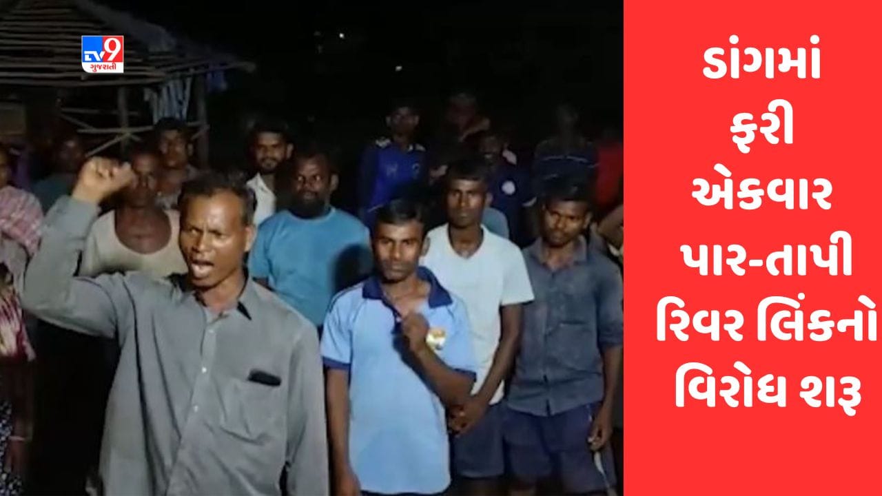 Gujarati Video : ડાંગમાં ફરી એકવાર પાર-તાપી રિવર લિંકનો વિરોધ શરૂ Gujarati Video : ડાંગમાં ફરી એકવાર પાર-તાપી રિવર લિંકનો વિરોધ શરૂ