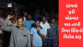 Gujarati Video : ડાંગમાં ફરી એકવાર પાર-તાપી રિવર લિંકનો વિરોધ શરૂ Gujarati Video : ડાંગમાં ફરી એકવાર પાર-તાપી રિવર લિંકનો વિરોધ શરૂ