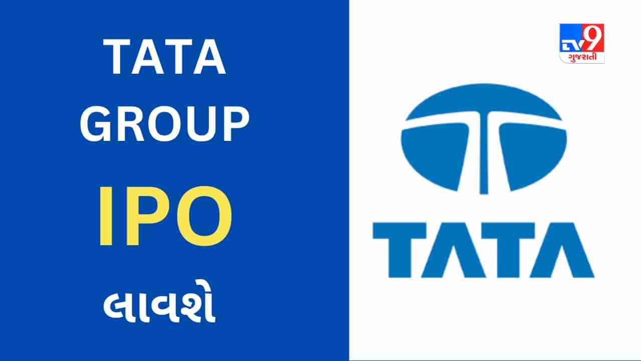 Tata Technologies IPO : TATA GROUP નો IPO આ સમયે આવશે, જાણો GMP સહીત જોખમ અને લાભ માટે ધ્યાનમાં રાખવાની બાબતો