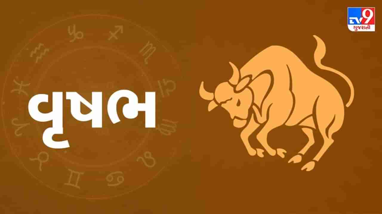 Horoscope Today Taurus: વૃષભ રાશિના જાતકોને આજે કાર્યક્ષેત્રે મહેનતનું પરિણામ મળશે, સ્વાસ્થ્ય સારું રહેશે