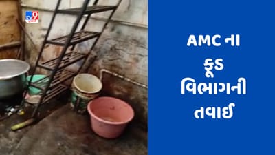 Gujarati Video : અમદવાદમાં AMC ના ફૂડ વિભાગની તવાઈ, શહેરના રાયપુર ભજિયા હાઉસ સહિત 13 ફૂડ એકમ કરાયા સીલ