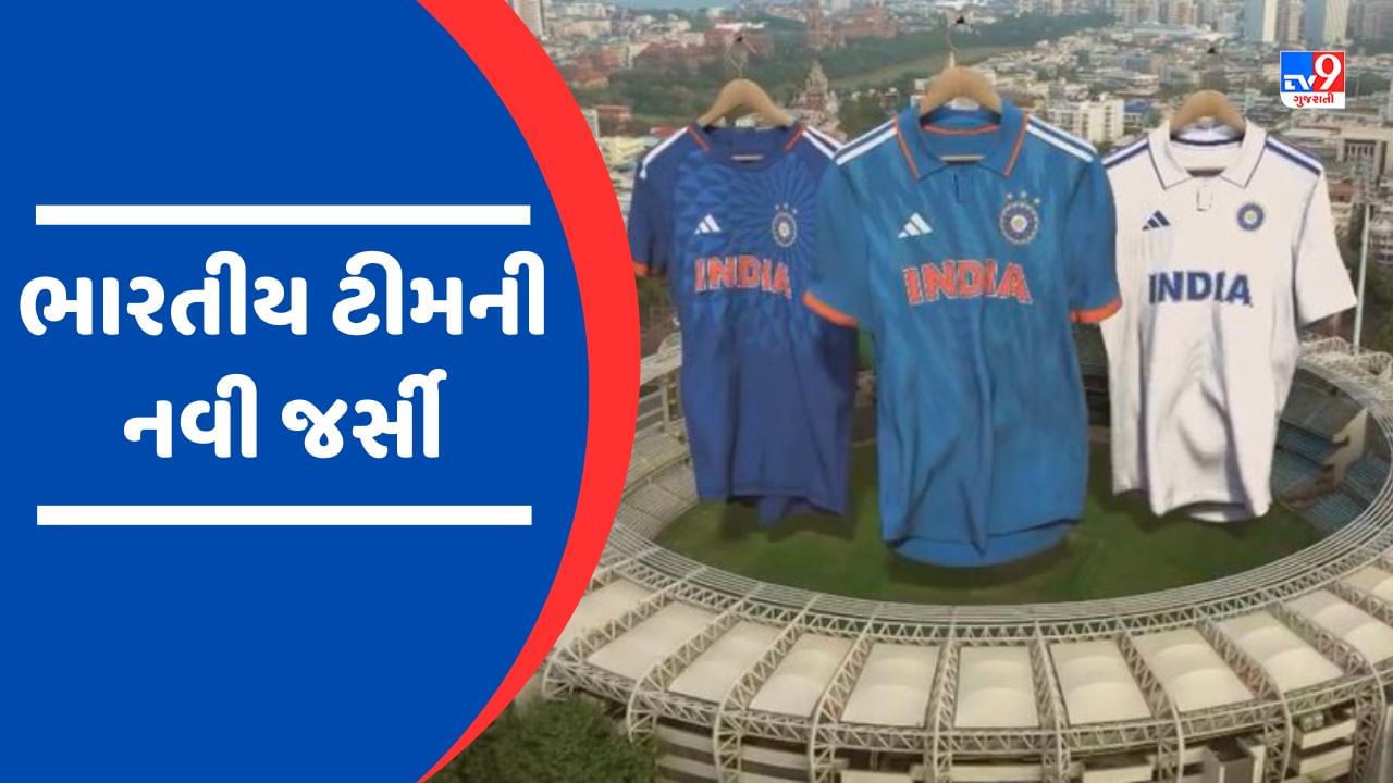 Video : WTC FINAL પહેલા લોન્ચ થઈ ભારતીય ક્રિકેટની નવી જર્સી, દરેક ફોર્મેટમાં અલગ અંદાજમાં જોવા મળશે ભારતીય ટીમ