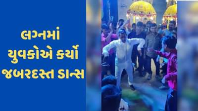 Viral Video: જાનમાં યુવકોએ કર્યો જબરદસ્ત ડાન્સ, યૂઝર્સે સ્ટેપ્સ જોવાની માણી મજા