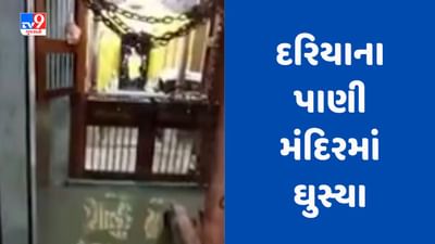 Cyclone Biparjoy: દેવભૂમિદ્વારકામાં બિપરજોય વાવાઝોડાની અસરથી દરિયાના પાણી મંદિરમાં ઘુસ્યા, જુઓ Video Cyclone Biparjoy: દેવભૂમિદ્વારકામાં બિપરજોય વાવાઝોડાની અસરથી દરિયાના પાણી મંદિરમાં ઘુસ્યા, જુઓ Video