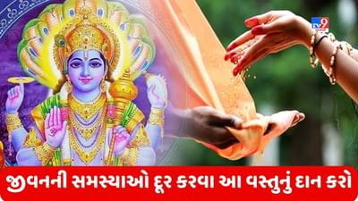 Thursday Daan: ગુરુવારે આ દાન કરવાથી જીવનની સમસ્યાઓ દૂર થશે, સોનાની જેમ ચમકશે તમારૂ ભાગ્ય