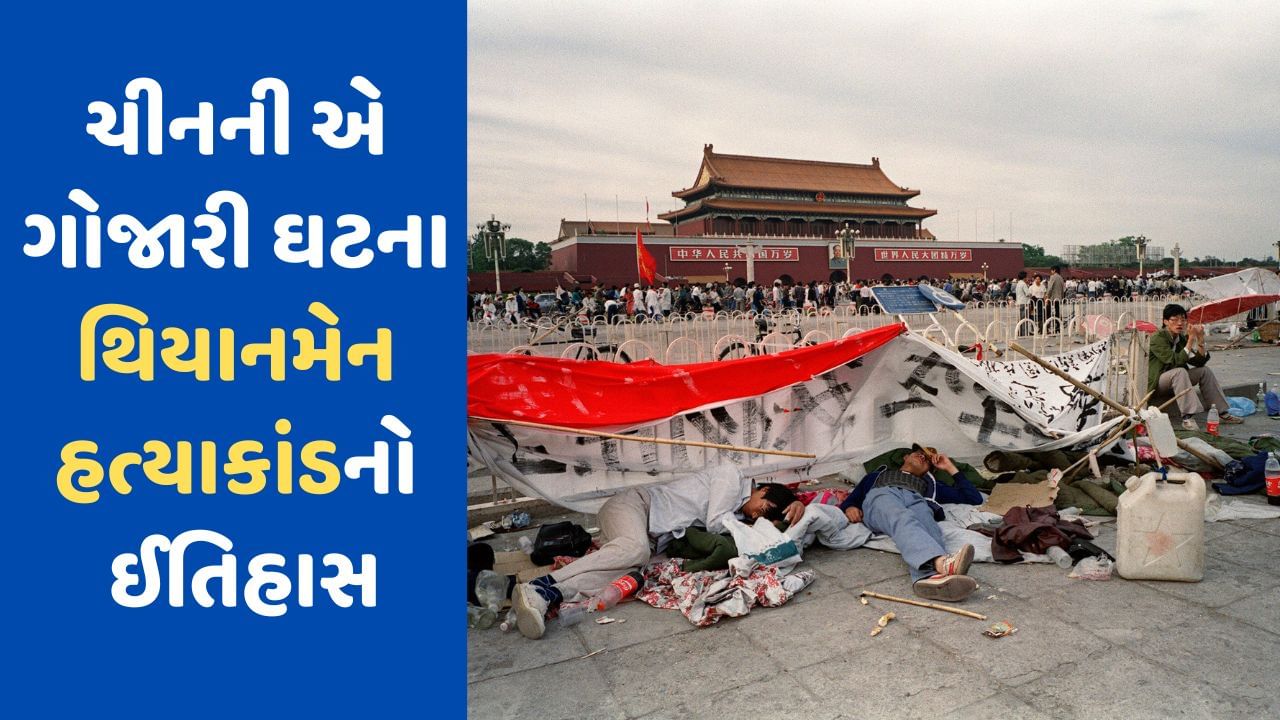 Tiananmen Massacre : ચીનનો એ કાળો ઈતિહાસ જેને મીટાવવા મથી રહી છે સરકાર, હજારો વિદ્યાર્થીઓને ચીની સેનાએ જ મોતને ઘાટ ઉતારી દીધા હતા