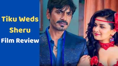 Tiku Weds Sheru Review: નવાઝદ્દીન અને અવનીત કૌરની ફિલ્મ ટીકુ વેડ્સ શેરુમાં બસ એજ જ જૂનો કન્સેપ્ટ , વાંચો ફિલ્મનું રિવ્યૂ