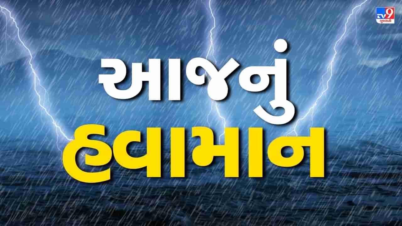 Gujarat Weather Forecast : હવામાન વિભાગની આગાહી અનુસાર આજે રાજ્યભરમાં છુટોછવાયો વરસાદની સંભાવના