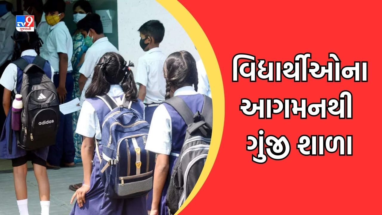 Ahmedabad: ઉનાળુ વેકેશન બાદ નવું શૈક્ષણિક સત્ર શરૂ, શાળાઓ વિદ્યાર્થીઓના