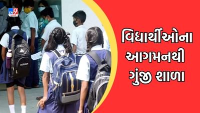 Ahmedabad: ઉનાળુ વેકેશન બાદ નવું શૈક્ષણિક સત્ર શરૂ,  શાળાઓ વિદ્યાર્થીઓના આગમનથી ગુંજી, જુઓ Video