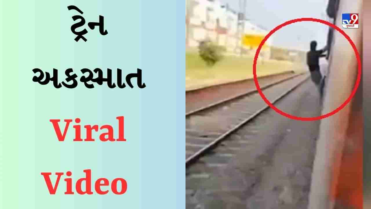 Train Accident : ટ્રેન અકસ્માતનો ચોંકાવનારો Video Viral, છોકરાની ભૂલ તેને મોંઘી પડી