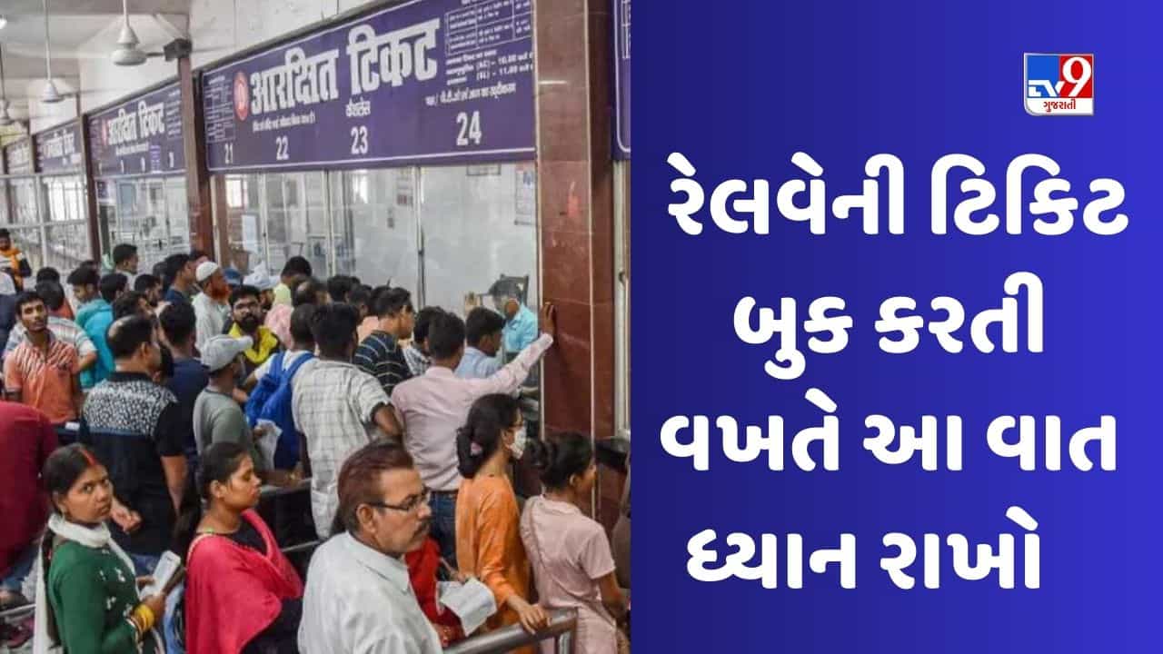Train Ticket: ટિકિટ બુકિંગ કરતી વખતે ઉંમર ખોટી ક્લિક થઈ જાય તો શું કરશો, માત્ર આ છે ઉપાય