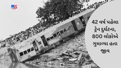 Deadliest Train Accident: સૌથી દર્દનાક ટ્રેન દુર્ઘટના 42 વર્ષ પહેલા જૂન મહિનામાં બની હતી, ભેંસના કારણે થયા હતા 800 લોકોના મોત
