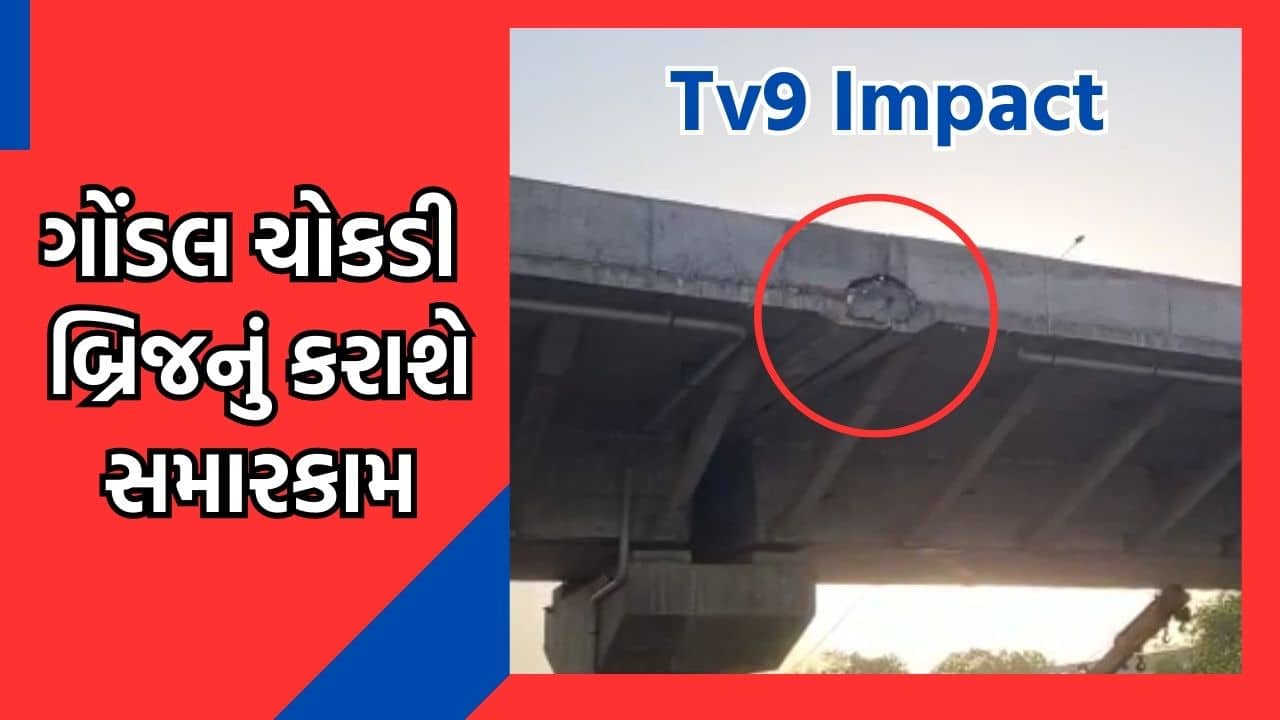 Tv9 Impact : રાજકોટ ગોંડલ ચોકડી બ્રિજ પર ગાબડું પડવા મુદ્દે Tv9ના અહેવાલની અસર અધિકારીઓએ સમારકામ કરવા આપી બાંહેધરી, જુઓ Video